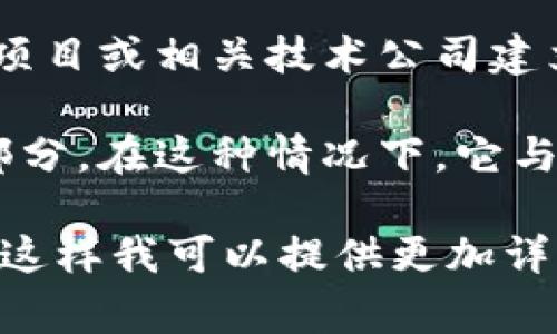 TP钱包（TP Wallet）是一款去中心化的钱包，其主要用于加密货币的存储和管理。关于TP钱包与其他公司的关系，通常有以下几种可能性：

1. **开发团队**：TP钱包的开发团队可能与特定的区块链项目或者开发公司有关联。这些团队往往会在其官网或者社交媒体上公布合作信息。

2. **合作伙伴**：TP钱包可能与多家加密货币交易所、区块链项目或相关技术公司建立了合作关系。这种关系有助于提升钱包的功能性和用户体验。

3. **生态系统**：TP钱包可能是某个区块链生态系统的组成部分。在这种情况下，它与该生态系统下的其他服务或产品密切相关。

请具体说明您想要了解的“TP钱包跟谁是一家”的背景或方面，这样我可以提供更加详细的信息。