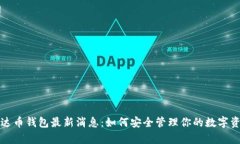泰达币钱包最新消息：如何安全管理你的数字资