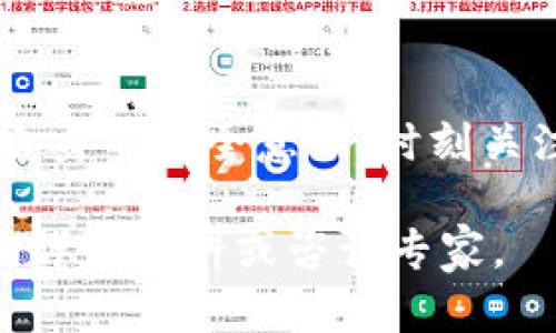   存比特币钱包会被盗吗？如何保护您的数字资产 / 

 guanjianci 比特币, 钱包安全, 数字资产保护, 黑客攻击 /guanjianci 

引言
比特币的兴起改变了人们的财富观念和交易方式。越来越多的人开始投资比特币，期望借此获得高额收益。然而，伴随着数字货币的流行，比特币钱包的安全性问题也日益受到关注。很多人开始疑惑，存放在比特币钱包中的资金会被盗吗？这篇文章将深入探讨比特币钱包的安全性，并提供一些保护数字资产的实用建议。

比特币钱包的类型
要理解比特币钱包的安全性，首先需要了解不同类型的钱包。比特币钱包主要分为以下几类：

h41. 热钱包/h4
热钱包是指连接到互联网的钱包。这种钱包携带方便，适合频繁交易。但因为始终连接网络，安全性相对较低，容易受到黑客攻击。

h42. 冷钱包/h4
冷钱包则是离线存储比特币的方式。它通常不与互联网直接连接，因而更为安全。冷钱包的类型包括硬件钱包和纸钱包，黑客很难通过网络攻击获取其中的资产。

h43. 软件钱包/h4
软件钱包是安装在计算机或手机上的应用程序。根据使用方式的不同，软件钱包可以是热钱包或冷钱包，安全性也随之变化。

h44. 交易所钱包/h4
许多交易所提供钱包服务，但这些钱包的安全性往往取决于交易所本身。选择大型、信誉良好的交易所可以降低风险，但也不能完全保证资金安全。

比特币钱包的盗窃案例
虽然比特币的设计初衷是安全和隐私，但历史上也发生过不断的盗窃案例。比如，知名的Mt. Gox交易所在2014年因黑客攻击导致850,000个比特币被盗。当时的价值约为45亿美元。类似事件凸显了热钱包和交易所钱包存在的巨大风险。

保护比特币钱包安全的技巧
为了保护您的比特币钱包免受盗窃，可以采取以下几种措施：

h41. 使用冷钱包储存长期投资/h4
如果您计划长期持有比特币，推荐使用冷钱包储存。硬件钱包或纸钱包能够有效降低网络攻击的风险。

h42. 定期更新软件/h4
如果您使用软件钱包，确保定期更新软件和操作系统。软件更新通常会修复安全漏洞，有助于保护您的数字资产。

h43. 启用双重验证/h4
许多钱包和交易所提供双重验证功能。这为您的账户增加了一层额外的安全防护，即使您的密码被破解，黑客也无法轻易进入。

h44. 备份私钥/h4
私钥是访问和控制比特币的关键。务必将私钥备份在安全的地方，并确保不与他人分享。

h45. 警惕钓鱼攻击/h4
钓鱼攻击是黑客常用的手段之一。保持警惕，避免点击不明链接或输入密码到不明网站。

总结
存放比特币的安全性问题是许多投资者和用户关心的重点。虽然比特币本身的设计具有高度安全性，但由于存放方式的不同，风险也随之变化。了解比特币钱包的类型，并采取相应的安全措施，可以有效降低被盗风险。最终，在投资比特币的过程中，不仅需要关注技术和市场动向，更要注重对自己资产的保护。

展望未来
随着区块链技术的不断发展，未来会出现更多安全性更高的钱包解决方案。然而，保护数字资产的最终责任依旧在投资者个人。在这新时代中，提升自身的安全意识，时刻关注安全信息，才能更好地保护我们的财富。

以上就是关于比特币钱包安全性的讨论和指导，希望这些信息能够帮助您更好地理解如何保护您的数字资产。如有更多疑问，请不要犹豫，随时查询详细资料或咨询专家。