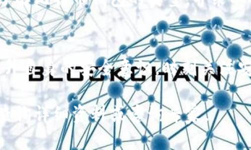   存比特币钱包会被盗吗？如何保护您的数字资产 / 

 guanjianci 比特币, 钱包安全, 数字资产保护, 黑客攻击 /guanjianci 

引言
比特币的兴起改变了人们的财富观念和交易方式。越来越多的人开始投资比特币，期望借此获得高额收益。然而，伴随着数字货币的流行，比特币钱包的安全性问题也日益受到关注。很多人开始疑惑，存放在比特币钱包中的资金会被盗吗？这篇文章将深入探讨比特币钱包的安全性，并提供一些保护数字资产的实用建议。

比特币钱包的类型
要理解比特币钱包的安全性，首先需要了解不同类型的钱包。比特币钱包主要分为以下几类：

h41. 热钱包/h4
热钱包是指连接到互联网的钱包。这种钱包携带方便，适合频繁交易。但因为始终连接网络，安全性相对较低，容易受到黑客攻击。

h42. 冷钱包/h4
冷钱包则是离线存储比特币的方式。它通常不与互联网直接连接，因而更为安全。冷钱包的类型包括硬件钱包和纸钱包，黑客很难通过网络攻击获取其中的资产。

h43. 软件钱包/h4
软件钱包是安装在计算机或手机上的应用程序。根据使用方式的不同，软件钱包可以是热钱包或冷钱包，安全性也随之变化。

h44. 交易所钱包/h4
许多交易所提供钱包服务，但这些钱包的安全性往往取决于交易所本身。选择大型、信誉良好的交易所可以降低风险，但也不能完全保证资金安全。

比特币钱包的盗窃案例
虽然比特币的设计初衷是安全和隐私，但历史上也发生过不断的盗窃案例。比如，知名的Mt. Gox交易所在2014年因黑客攻击导致850,000个比特币被盗。当时的价值约为45亿美元。类似事件凸显了热钱包和交易所钱包存在的巨大风险。

保护比特币钱包安全的技巧
为了保护您的比特币钱包免受盗窃，可以采取以下几种措施：

h41. 使用冷钱包储存长期投资/h4
如果您计划长期持有比特币，推荐使用冷钱包储存。硬件钱包或纸钱包能够有效降低网络攻击的风险。

h42. 定期更新软件/h4
如果您使用软件钱包，确保定期更新软件和操作系统。软件更新通常会修复安全漏洞，有助于保护您的数字资产。

h43. 启用双重验证/h4
许多钱包和交易所提供双重验证功能。这为您的账户增加了一层额外的安全防护，即使您的密码被破解，黑客也无法轻易进入。

h44. 备份私钥/h4
私钥是访问和控制比特币的关键。务必将私钥备份在安全的地方，并确保不与他人分享。

h45. 警惕钓鱼攻击/h4
钓鱼攻击是黑客常用的手段之一。保持警惕，避免点击不明链接或输入密码到不明网站。

总结
存放比特币的安全性问题是许多投资者和用户关心的重点。虽然比特币本身的设计具有高度安全性，但由于存放方式的不同，风险也随之变化。了解比特币钱包的类型，并采取相应的安全措施，可以有效降低被盗风险。最终，在投资比特币的过程中，不仅需要关注技术和市场动向，更要注重对自己资产的保护。

展望未来
随着区块链技术的不断发展，未来会出现更多安全性更高的钱包解决方案。然而，保护数字资产的最终责任依旧在投资者个人。在这新时代中，提升自身的安全意识，时刻关注安全信息，才能更好地保护我们的财富。

以上就是关于比特币钱包安全性的讨论和指导，希望这些信息能够帮助您更好地理解如何保护您的数字资产。如有更多疑问，请不要犹豫，随时查询详细资料或咨询专家。