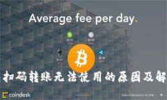 TP钱包扫码转账无法使用的