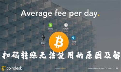 TP钱包扫码转账无法使用的原因及解决办法