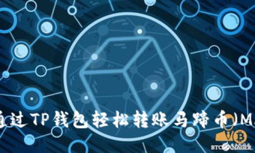 如何通过TP钱包轻松转账马蹄币（MATIC）