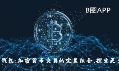 OTC365与TP钱包：加密货币交