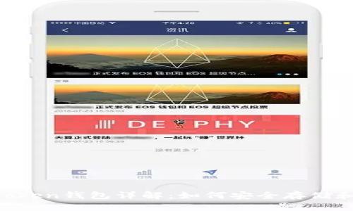 2023年Prosper Token钱包详解：如何安全存储和管理你的加密资产