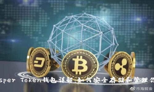 2023年Prosper Token钱包详解：如何安全存储和管理你的加密资产