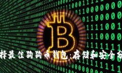 选择最佳狗狗币钱包：存储和安全分析