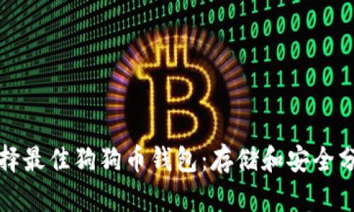 选择最佳狗狗币钱包：存储和安全分析