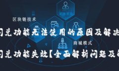 tp钱包闪兑功能无法使用的