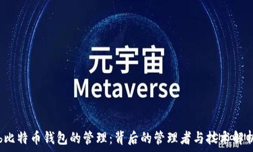      

b比特币钱包的管理：背后的管理者与技术解析