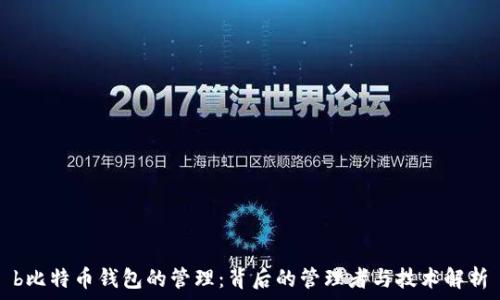      

b比特币钱包的管理：背后的管理者与技术解析
