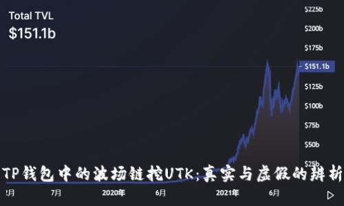 TP钱包中的波场链挖UTK：真实与虚假的辨析