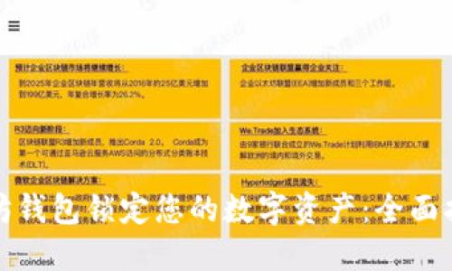 如何通过以太坊钱包锁定您的数字资产：全面指南与实用技巧