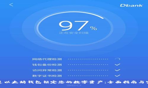如何通过以太坊钱包锁定您的数字资产：全面指南与实用技巧