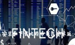 如何快速安装和下载比特币钱包安卓版：全面指