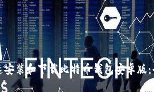 如何快速安装和下载比特币钱包安卓版：全面指南