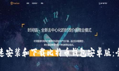 如何快速安装和下载比特币钱包安卓版：全面指南