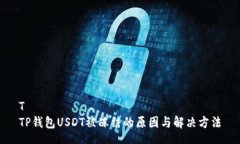 TTP钱包USDT被冻结的原因与解决方法