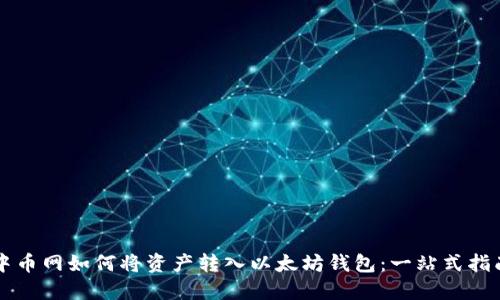 中币网如何将资产转入以太坊钱包：一站式指南