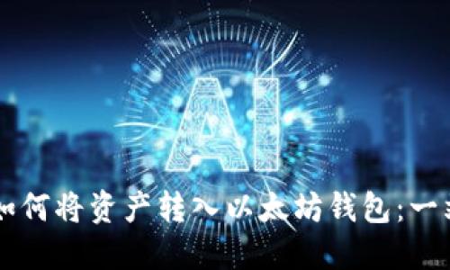 中币网如何将资产转入以太坊钱包：一站式指南