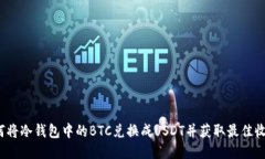 如何将冷钱包中的BTC兑换成USDT并获取最佳收益？