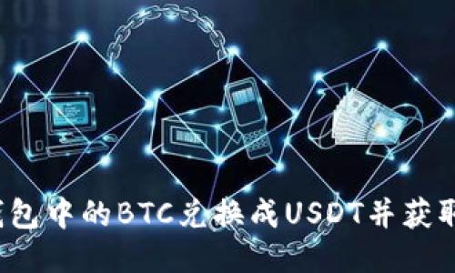 如何将冷钱包中的BTC兑换成USDT并获取最佳收益？