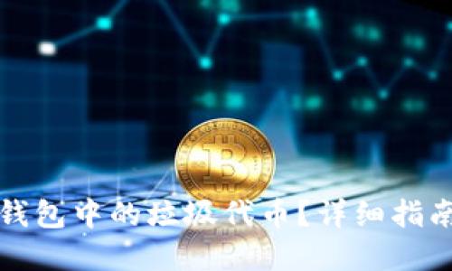 如何处理TP钱包中的垃圾代币？详细指南与解决方案