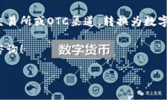 现金不能直接存入token钱包。Token钱包通常是数字