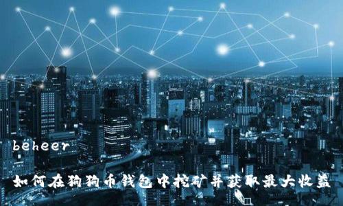 beheer

如何在狗狗币钱包中挖矿并获取最大收益