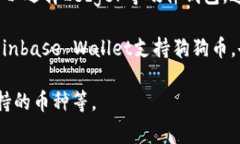 狗狗币通常被提到的几种