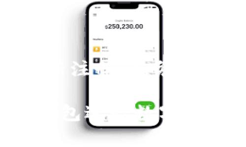 tp钱包注销后可以重新注册吗？

随着数字货币的兴起，越来越多的人们开始使用各种钱包进行交易与存储。然而，tp钱包作为一种流行的钱包应用，用户在使用过程中可能会遇到需要注销的情况。很多用户在注销后，心中产生了疑问：注销后还能否重新注册？

tp钱包注销的原因

用户注销tp钱包的原因多种多样。首先，可能是因为用户在使用过程中遇到了一些技术问题或者操作不当，导致账户无法正常使用。其次，有些用户可能因为安全考虑，觉得继续使用该钱包存在风险，因此选择直接注销。此外，还有一些用户在更换钱包应用时，决定先注销原有的账户，以便于管理他们的资产。

注销后的账户状态

tp钱包注销后，用户的账户信息都会被清除。这意味着所有的交易记录、资产以及个人信息都会被删除。若用户是出于错误操作而导致的注销，他们无法再使用同一账户恢复原来的数据。而如果是希望重新开始，注销后的账户并不和新注册的账户有关，二者是完全不同的。

重新注册的可能性

注销tp钱包后，用户完全可以选择重新注册。实际上，tp钱包并没有限制用户注销后再次注册。用户在重新注册时，可以使用原先的电子邮件或手机号，或者选择新的信息进行注册。需要注意的是，如果原账户中有未处理的资产，注销后将无法找回，因此用户在注销之前务必要确认所有资产已经妥善处理。

重新注册的步骤

如果决定重新注册tp钱包，用户可以按照以下步骤进行：

ol
    li访问tp钱包的官方网站或者下载应用程序。/li
    li点击注册，填写所需的个人信息，包括电子邮件，密码，手机号等。/li
    li确认注册信息正确无误后，提交注册申请。/li
    li按照系统提示，验证邮箱或手机号码，以完成注册。/li
    li成功注册后，用户可以设置新账户的安全措施，例如双重认证等。/li
/ol

注册后的注意事项

重新注册后，用户需要关注以下几个方面，以确保账户的安全和顺利使用：

ul
    listrong安全性：/strong确保设置复杂的密码，并启用双重认证，增加账户安全。/li
    listrong信息保密：/strong在使用过程中，尽量避免分享个人信息，防止诈骗风险。/li
    listrong资产管理：/strong注意定期备份私钥和助记词，避免因设备丢失导致资产损失。/li
/ul

总结

总的来说，用户在注销tp钱包后是可以重新注册的。注销后的账户信息会被清除，用户可以选择使用同样的联系方式或者新的信息进行注册。在重新注册后，务必加强账户安全，妥善管理资产，以防出现意外情况。数字钱包的使用便捷，但同时也伴随着风险，用户需要谨慎使用。

在这个快速发展的数字货币时代，了解如何管理和使用钱包显得尤为重要。希望本篇文章能够帮助到有相似疑问的用户，让大家能更好地利用tp钱包进行数字资产的管理。