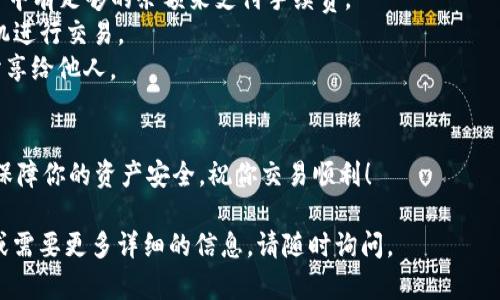 要在TP钱包中将HT（Huobi Token）转换成ETH（以太坊），你可以按照以下步骤操作。请确保你的TP钱包已正确设置并且连接到互联网。具体步骤如下：

步骤一：打开TP钱包
首先，打开你的TP钱包应用。确保已登录你的账户。如果还没有账户，按照提示注册一个新账户并完成身份验证。

步骤二：存入HT
如果你还没有在TP钱包中存入HT，首先需要将HT存入你的钱包。点击“资产”选项，找到HT，并选择“接收”。你会看到一个地址，使用这个地址从其它平台转账你的HT。如果你的HT已经存入TP钱包，可以跳到下一步。

步骤三：选择兑换功能
在钱包的主界面，找到“兑换”或“交易”选项。不同版本的TP钱包可能会有不同的描述，但一般都会有一个类似的功能。

步骤四：选择交易对
在兑换页面，选择交易对。你需要寻找HT/ETH的交易对。输入你想要转换的HT数量，系统会自动计算出你可以获得的ETH数量。

步骤五：检查和确认交易
仔细检查你输入的HT数量以及预计获得的ETH数量。确保一切信息无误后，点击“确认”或“交易”按钮。系统可能会要求你输入密码以确认交易。

步骤六：交易完成
一旦交易确认，你的HT将被转换成ETH。你可以在“资产”页面查看你的ETH余额和交易记录。

注意事项
1. **交易手续费**: 在进行兑换时，TP钱包会收取一定的交易手续费，确保你账户中有足够的余额来支付手续费。
2. **市场波动**: 兑换时的ETH汇率可能会受到市场波动影响，确保在合适的时机进行交易。
3. **安全性**: 一定要保持你的钱包信息安全，特别是私钥和助记词，不要随意分享给他人。

总结
通过以上步骤，你可以轻松在TP钱包中将HT转换成ETH。确认每一步骤，保持警惕，保障你的资产安全。祝你交易顺利！

以上是你在TP钱包中将HT兑换成ETH的步骤和注意事项。如果你有进一步的问题或需要更多详细的信息，请随时询问。