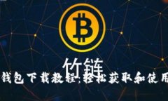 瑞波币钱包下载教程：轻松获取和使用瑞波币