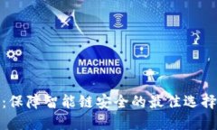 TP钱包：保障智能链安全的