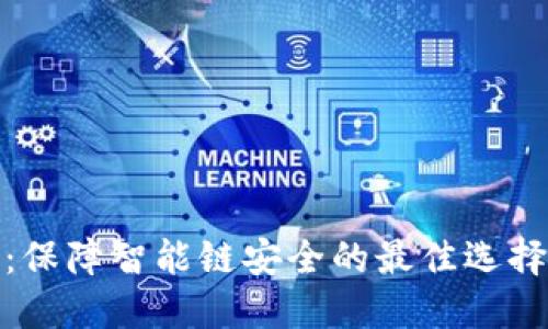 TP钱包：保障智能链安全的最佳选择和策略