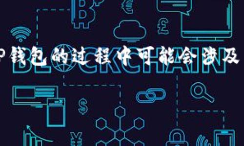 创建TP钱包（TokenPocket钱包）账号是免费的。用户不需要支付任何费用来创造或注册一个新的TP钱包账号。以下是一些相关信息：

如何创建TP钱包账号
第一步，进入TP钱包的官方网站或从应用商店下载TP钱包应用。确保下载的是官方版本，以保证安全性。

第二步，打开应用后，选择“创建钱包”选项。TP钱包会引导用户进行一系列简单的步骤，以设置个人账户。

钱包备份与安全
在创建过程中，钱包会生成一组助记词。这组助记词是进入你的钱包和资产的唯一凭证。请务必将其安全备份，保存到安全的地方。

设置好后，用户可以开始使用TP钱包来接收、发送加密货币和进行其它相关操作。创建账号本身不需花费任何资金，但用户在进行交易或转账时，根据网络情况可能需要支付少量的手续费。

使用TP钱包的优势
TP钱包是一款功能强大的多链钱包，支持多个公链和加密资产。用户可以在一个地方管理多个数字资产，提高了便利性。

此外，TP钱包还支持去中心化应用（DApp）的使用，用户可以轻松地访问各种基于区块链的服务。这种便利性吸引了大量加密货币用户使用其服务。

总结
总的来说，创建TP钱包账号是免费的，但用户需要注意安全和备份助记词。使用TP钱包的过程中可能会涉及到相关的交易费用。了解这些信息后，用户可以更好地管理自己的数字资产。

如果你还有其他关于TP钱包的问题，欢迎进一步提问！
