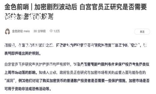 tiaoti如何在TP钱包中查看DeFi币信息：全方位解析及实用技巧/tiaoti  
TP钱包, DeFi, 钱包查看, 虚拟货币/guanjianci

引言
随着区块链和加密货币的不断发展，去中心化金融（DeFi）正逐渐成为人们投资和理财的新选择。DeFi让用户可以通过各种协议和应用进行借贷、交易、收益农场等操作，而TP钱包作为一款流行的钱包工具，为用户提供了管理和查看这些DeFi币信息的便捷方式。
在这篇文章中，我们将深入探讨如何在TP钱包中查看DeFi币信息，涵盖操作方法、功能特点以及一些实用技巧，帮助用户更好地利用这个工具进行投资管理。

什么是TP钱包？
TP钱包是一款多链数字资产钱包，支持多种加密货币的存储、转账和兑换。其用户界面友好，操作简便，适用于新手和经验丰富的投资者。TP钱包的功能不仅仅局限于存储数字资产。它还支持DeFi项目的参与，提供了丰富的去中心化应用（DApp）生态。
用户可以在TP钱包中查看各种DeFi币的信息，包括价格、交易记录、流动性池等，从而帮助他们做出明智的投资决策。

如何在TP钱包中查看DeFi币信息？
以下是具体的步骤，指导用户如何在TP钱包中查看DeFi币的信息。

h4第一步：下载并安装TP钱包/h4
首先，用户需要从应用商店下载TP钱包。无论是安卓还是iOS用户，都可以在各自平台的应用商店搜索“TP钱包”进行下载安装。

h4第二步：创建或导入钱包/h4
安装完TP钱包后，用户需要创建一个钱包或导入已有的钱包。如果是新用户，按照提示创建新钱包，并妥善保存助记词。同时，也可以选择导入已有的钱包，只需输入助记词即可。

h4第三步：添加DeFi币/h4
一旦创建或导入钱包，用户可以选择添加DeFi币。在TP钱包的主页上，找到“资产”选项，点击进入。在这里，用户可以看到已经添加的币种列表。
如果想查看的DeFi币未显示，可以点击“添加币种”，然后通过搜索功能找到对应的DeFi币，点击添加。这将使用户能够在主界面中查看该币种的实时信息。

h4第四步：查看DeFi币信息/h4
已添加DeFi币后，用户可以直接点击该币种。在币种详情页面，用户可以看到以下信息：
ul
    listrong当前价格：/strong显示该DeFi币的实时市场价格。这帮助用户监控投资的价值变化。/li
    listrong24小时涨跌幅：/strong展示币种在过去24小时内价格变动的具体情况，有助于判断市场趋势。/li
    listrong资产总值：/strong显示该资产的当前总价值，方便用户了解其总体投资状况。/li
    listrong交易历史：/strong提供用户过往交易记录，帮助用户跟踪资金流动情况。/li
    listrong流动性信息：/strong如果参与了流动性池，用户可以在此查看流动性情况和收益数据。/li
/ul

TP钱包的功能特点
TP钱包的功能非常丰富。它不仅支持查看DeFi币信息，还提供了很多实用的工具和功能，帮助用户更好地管理他们的数字资产：

h4安全性/h4
安全性是数字货币钱包的重中之重。TP钱包采用了多种安全措施，包括助记词、加密技术等，确保用户资产的安全性。同时，TP钱包也支持冷存储功能，让用户可以将大部分资产离线保存，极大提升安全性。

h4多链支持/h4
TP钱包支持多种区块链，包括以太坊、波卡、币安智能链等。用户可以在一个钱包中管理多个链上的数字资产，极大地方便了资产的管理。

h4DApp生态/h4
TP钱包内置了多款去中心化应用，如去中心化交易所、借贷平台等，用户可以直接在钱包内参与这些DApp，无需跳转到其他应用，提升了使用的便捷性和体验。

h4用户友好的界面/h4
TP钱包的界面设计，用户可以轻松找到需要的功能和信息。不同的功能模块被清晰区分，使得即便是新手用户也能快速上手。

实用技巧
除了上述的基本操作外，用户在使用TP钱包查看DeFi币信息时，以下几个小技巧也许会对你有所帮助：

h4定期检查资产组合/h4
建议用户定期检查并调整他们的资产组合。市场波动比较大，定期审视投资组合能够帮助用户及时作出调整，避免损失。

h4关注市场动态/h4
保持对DeFi市场的关注是非常重要的。通过社交媒体、加密货币新闻网站等渠道，用户可以获取最新的市场信息和项目动态，帮助他们做出更好的决策。

h4利用止损机制/h4
在进行DeFi投资时，设置止损是控制风险的一种有效手段。用户可以在交易所设置止损订单，以便在市场出现突发变化时及时止损，保护自己的资本。

h4参与社区讨论/h4
许多DeFi项目都有活跃的社区，用户可以通过参与社区讨论，获取最新的项目信息和更新。同时，也可以和其他投资者交流经验，获取不同的投资视角。

总结
TP钱包作为一款多功能的数字资产管理工具，极大地方便了用户查看和管理DeFi币信息。通过轻松的操作，用户能够快速获取实时价格、交易记录等重要数据，从而为自己的投资决策提供支持。
同时，TP钱包强大的安全性、多链支持以及丰富的DApp生态，也使其成为用户参与DeFi投资的理想选择。借助这些功能，用户能够更高效地管理他们的数字资产，拥抱去中心化金融带来的新机遇。
为了更好地利用TP钱包，建议用户定期检查资产组合，关注市场动态，并参与社区讨论。通过这些方法，用户可以在DeFi领域不断提升自己的投资能力。
希望本文能够帮助大家更好地理解TP钱包，并顺利地查看DeFi币的信息，助您在数字资产投资的道路上更进一步。