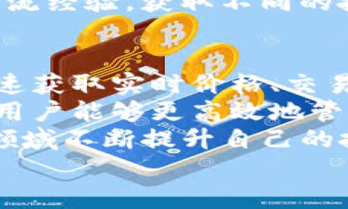 tiaoti如何在TP钱包中查看DeFi币信息：全方位解析及实用技巧/tiaoti  
TP钱包, DeFi, 钱包查看, 虚拟货币/guanjianci

引言
随着区块链和加密货币的不断发展，去中心化金融（DeFi）正逐渐成为人们投资和理财的新选择。DeFi让用户可以通过各种协议和应用进行借贷、交易、收益农场等操作，而TP钱包作为一款流行的钱包工具，为用户提供了管理和查看这些DeFi币信息的便捷方式。
在这篇文章中，我们将深入探讨如何在TP钱包中查看DeFi币信息，涵盖操作方法、功能特点以及一些实用技巧，帮助用户更好地利用这个工具进行投资管理。

什么是TP钱包？
TP钱包是一款多链数字资产钱包，支持多种加密货币的存储、转账和兑换。其用户界面友好，操作简便，适用于新手和经验丰富的投资者。TP钱包的功能不仅仅局限于存储数字资产。它还支持DeFi项目的参与，提供了丰富的去中心化应用（DApp）生态。
用户可以在TP钱包中查看各种DeFi币的信息，包括价格、交易记录、流动性池等，从而帮助他们做出明智的投资决策。

如何在TP钱包中查看DeFi币信息？
以下是具体的步骤，指导用户如何在TP钱包中查看DeFi币的信息。

h4第一步：下载并安装TP钱包/h4
首先，用户需要从应用商店下载TP钱包。无论是安卓还是iOS用户，都可以在各自平台的应用商店搜索“TP钱包”进行下载安装。

h4第二步：创建或导入钱包/h4
安装完TP钱包后，用户需要创建一个钱包或导入已有的钱包。如果是新用户，按照提示创建新钱包，并妥善保存助记词。同时，也可以选择导入已有的钱包，只需输入助记词即可。

h4第三步：添加DeFi币/h4
一旦创建或导入钱包，用户可以选择添加DeFi币。在TP钱包的主页上，找到“资产”选项，点击进入。在这里，用户可以看到已经添加的币种列表。
如果想查看的DeFi币未显示，可以点击“添加币种”，然后通过搜索功能找到对应的DeFi币，点击添加。这将使用户能够在主界面中查看该币种的实时信息。

h4第四步：查看DeFi币信息/h4
已添加DeFi币后，用户可以直接点击该币种。在币种详情页面，用户可以看到以下信息：
ul
    listrong当前价格：/strong显示该DeFi币的实时市场价格。这帮助用户监控投资的价值变化。/li
    listrong24小时涨跌幅：/strong展示币种在过去24小时内价格变动的具体情况，有助于判断市场趋势。/li
    listrong资产总值：/strong显示该资产的当前总价值，方便用户了解其总体投资状况。/li
    listrong交易历史：/strong提供用户过往交易记录，帮助用户跟踪资金流动情况。/li
    listrong流动性信息：/strong如果参与了流动性池，用户可以在此查看流动性情况和收益数据。/li
/ul

TP钱包的功能特点
TP钱包的功能非常丰富。它不仅支持查看DeFi币信息，还提供了很多实用的工具和功能，帮助用户更好地管理他们的数字资产：

h4安全性/h4
安全性是数字货币钱包的重中之重。TP钱包采用了多种安全措施，包括助记词、加密技术等，确保用户资产的安全性。同时，TP钱包也支持冷存储功能，让用户可以将大部分资产离线保存，极大提升安全性。

h4多链支持/h4
TP钱包支持多种区块链，包括以太坊、波卡、币安智能链等。用户可以在一个钱包中管理多个链上的数字资产，极大地方便了资产的管理。

h4DApp生态/h4
TP钱包内置了多款去中心化应用，如去中心化交易所、借贷平台等，用户可以直接在钱包内参与这些DApp，无需跳转到其他应用，提升了使用的便捷性和体验。

h4用户友好的界面/h4
TP钱包的界面设计，用户可以轻松找到需要的功能和信息。不同的功能模块被清晰区分，使得即便是新手用户也能快速上手。

实用技巧
除了上述的基本操作外，用户在使用TP钱包查看DeFi币信息时，以下几个小技巧也许会对你有所帮助：

h4定期检查资产组合/h4
建议用户定期检查并调整他们的资产组合。市场波动比较大，定期审视投资组合能够帮助用户及时作出调整，避免损失。

h4关注市场动态/h4
保持对DeFi市场的关注是非常重要的。通过社交媒体、加密货币新闻网站等渠道，用户可以获取最新的市场信息和项目动态，帮助他们做出更好的决策。

h4利用止损机制/h4
在进行DeFi投资时，设置止损是控制风险的一种有效手段。用户可以在交易所设置止损订单，以便在市场出现突发变化时及时止损，保护自己的资本。

h4参与社区讨论/h4
许多DeFi项目都有活跃的社区，用户可以通过参与社区讨论，获取最新的项目信息和更新。同时，也可以和其他投资者交流经验，获取不同的投资视角。

总结
TP钱包作为一款多功能的数字资产管理工具，极大地方便了用户查看和管理DeFi币信息。通过轻松的操作，用户能够快速获取实时价格、交易记录等重要数据，从而为自己的投资决策提供支持。
同时，TP钱包强大的安全性、多链支持以及丰富的DApp生态，也使其成为用户参与DeFi投资的理想选择。借助这些功能，用户能够更高效地管理他们的数字资产，拥抱去中心化金融带来的新机遇。
为了更好地利用TP钱包，建议用户定期检查资产组合，关注市场动态，并参与社区讨论。通过这些方法，用户可以在DeFi领域不断提升自己的投资能力。
希望本文能够帮助大家更好地理解TP钱包，并顺利地查看DeFi币的信息，助您在数字资产投资的道路上更进一步。