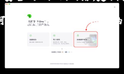 为了创建一个FSN链（Fusion链）在TP钱包中的钱包，您可以按照以下步骤进行。这些步骤将指导您完成从下载TP钱包到创建新钱包的整个过程。

1. 下载TP钱包
首先，您需要下载TP钱包。TP钱包是一款支持多种区块链资产的钱包应用。您可以在应用商店（如Google Play或Apple App Store）中搜索“TP钱包”进行下载，或者访问TP钱包的官方网站获取下载链接。

2. 安装并打开TP钱包
下载完成后，按照指示安装TP钱包。安装后，打开应用程序。您将看到欢迎界面，通常会有创建新钱包和导入已有钱包两种选项。

3. 创建新钱包
在主界面上，选择“创建新钱包”选项。系统可能会要求您设置一个安全密码。请记住这个密码，因为您将需要它来访问您的钱包。

4. 备份助记词
创建新钱包后，您将会生成一组助记词。这些助记词非常重要，它们是恢复您的钱包的唯一方法。请将它们安全地记录下来，并保存在一个安全的地方。
一定要确保这组助记词不被他人看到，失去助记词可能意味着您将失去对钱包中资产的控制。

5. 选择FSN链
在TP钱包中，您可以找到不同的区块链网络。为了创建FSN链钱包，请在钱包界面找到“添加资产”或“网络”选项。
然后，选择“FSN链”或搜索“Fusion”，点击添加。这将允许您在钱包中访问FSN的相关资产。

6. 进行首次充值
创建钱包后，您需要向您的新FSN链钱包充值。您可以通过交易所购买FSN资产，然后发送到您的FSN钱包地址。确保您复制了正确的钱包地址，以避免资产丢失。

7. 使用钱包
一旦您的钱包中有了FSN资产，您就可以开始使用它们。您可以进行交易、参与DeFi项目、质押等。TP钱包提供了友好的用户界面，便于管理您的数字资产。

8. 安全提示
在使用TP钱包时，请务必保持警惕。使用强密码，定期检查您的钱包安全设置，避免连接不安全的Wi-Fi网络。定期备份助记词以防止意外情况发生。

总的来说，在TP钱包上创建FSN链钱包是一个相对简单的过程。只需按照上述步骤，您就可以创建并开始使用您的FSN链钱包，享受区块链技术带来的便利和安全。

TP钱包, FSN链, 加密钱包, 数字资产/guanjianci
详细指南：如何在TP钱包中创建FSN链钱包并进行操作