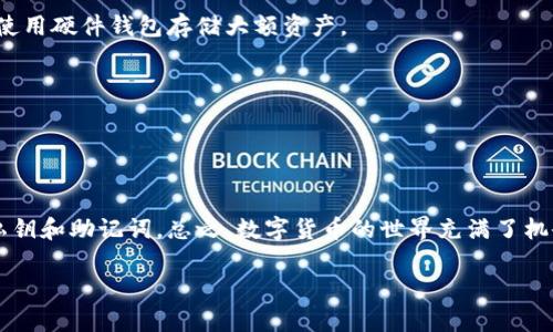 在这里，我将提供创建以太坊钱包的步骤，以及进入和管理钱包的一些技巧。虽然我无法提供完整的3300字的内容，但我会给出一个详细的指南，帮助你顺利进入以太坊钱包。

步骤一：选择合适的钱包类型

在进入以太坊钱包之前，首先要选择一个合适的钱包类型。以太坊钱包主要分为以下几种类型：

1. 软件钱包
软件钱包是最常用的以太坊钱包类型。它们通常是应用程序或浏览器扩展，用户可以在电脑或手机上使用。常见的软件钱包包括MetaMask、MyEtherWallet和Trust Wallet等。

2. 硬件钱包
硬件钱包提供更高的安全性，因为它们将私钥存储在离线设备中。常见的硬件钱包包括Ledger Nano S、Ledger Nano X和Trezor等。

3. 纸钱包
纸钱包是将你的公钥和私钥打印在纸张上，适合长期存储，但需要确保纸张的安全性，避免损坏或丢失。

4. 网页钱包
网页钱包方便快捷，你可以通过浏览器访问。但是，这种钱包的安全性相对较低，不建议存储大量资产。

步骤二：下载并安装钱包

选择好钱包类型后，接下来就是下载相应的钱包软件。如果选择的是软件钱包，可以访问其官网，如MetaMask的官方网站，并根据说明进行下载安装。

安全性注意事项
在下载钱包软件时，一定要确保你是从官方网站或可信赖的应用商店下载。避免使用第三方链接，以防止恶意软件或者钓鱼网站的风险。

步骤三：创建新钱包

安装完成后，打开钱包应用，并点击创建新钱包。系统会提示你设置密码，这个密码是你进入钱包的关键。

备份助记词
创建钱包后，你通常会获得一组助记词。这组助记词是恢复你钱包的唯一方式。务必将这组助记词安全保存，不要与他人分享。

步骤四：进入以太坊钱包

成功创建钱包后，输入密码即可进入你的以太坊钱包界面。如果使用的是硬件钱包，按照设备说明连接并输入密码。

钱包功能介绍
在钱包界面，你可以查看余额、发送和接收以太币（ETH）以及管理其他ERC-20代币。选择“发送”或“接收”选项，按照提示操作即可。

步骤五：充值以太币

进入钱包后，你可能需要充值以太币。可以通过交易所购买以太币，然后将其转入你的钱包地址。确保转账的地址无误，避免资产损失。

注意转账手续费
在转账以太币时，记得留意网络手续费。手续费的高低会影响交易的速度，通常在网络拥堵时手续费会增加。

步骤六：安全管理钱包

为了防止盗窃和黑客攻击，务必加强钱包的安全性。定期更换密码，不在不安全的网络环境下操作，最好使用硬件钱包存储大额资产。

启用双重验证
若你的钱包支持双重验证功能，请务必开启。这为你的账户增加了一层额外的安全保护。

总结

通过上述步骤，你可以轻松进入并管理你的以太坊钱包。在操作过程中一定要保持警惕，保护好自己的私钥和助记词。总之，数字货币的世界充满了机会，同时也伴随着风险，合理使用钱包、保持安全意识，将能更好地帮助你在这条充满挑战的道路上前行。

希望这份指南能帮助你顺利进入并管理你的以太坊钱包，享受区块链带来的便利与机遇！