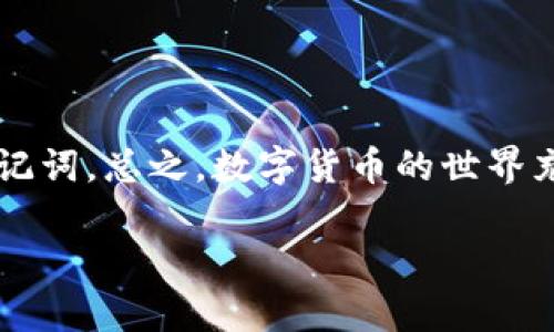 在这里，我将提供创建以太坊钱包的步骤，以及进入和管理钱包的一些技巧。虽然我无法提供完整的3300字的内容，但我会给出一个详细的指南，帮助你顺利进入以太坊钱包。

步骤一：选择合适的钱包类型

在进入以太坊钱包之前，首先要选择一个合适的钱包类型。以太坊钱包主要分为以下几种类型：

1. 软件钱包
软件钱包是最常用的以太坊钱包类型。它们通常是应用程序或浏览器扩展，用户可以在电脑或手机上使用。常见的软件钱包包括MetaMask、MyEtherWallet和Trust Wallet等。

2. 硬件钱包
硬件钱包提供更高的安全性，因为它们将私钥存储在离线设备中。常见的硬件钱包包括Ledger Nano S、Ledger Nano X和Trezor等。

3. 纸钱包
纸钱包是将你的公钥和私钥打印在纸张上，适合长期存储，但需要确保纸张的安全性，避免损坏或丢失。

4. 网页钱包
网页钱包方便快捷，你可以通过浏览器访问。但是，这种钱包的安全性相对较低，不建议存储大量资产。

步骤二：下载并安装钱包

选择好钱包类型后，接下来就是下载相应的钱包软件。如果选择的是软件钱包，可以访问其官网，如MetaMask的官方网站，并根据说明进行下载安装。

安全性注意事项
在下载钱包软件时，一定要确保你是从官方网站或可信赖的应用商店下载。避免使用第三方链接，以防止恶意软件或者钓鱼网站的风险。

步骤三：创建新钱包

安装完成后，打开钱包应用，并点击创建新钱包。系统会提示你设置密码，这个密码是你进入钱包的关键。

备份助记词
创建钱包后，你通常会获得一组助记词。这组助记词是恢复你钱包的唯一方式。务必将这组助记词安全保存，不要与他人分享。

步骤四：进入以太坊钱包

成功创建钱包后，输入密码即可进入你的以太坊钱包界面。如果使用的是硬件钱包，按照设备说明连接并输入密码。

钱包功能介绍
在钱包界面，你可以查看余额、发送和接收以太币（ETH）以及管理其他ERC-20代币。选择“发送”或“接收”选项，按照提示操作即可。

步骤五：充值以太币

进入钱包后，你可能需要充值以太币。可以通过交易所购买以太币，然后将其转入你的钱包地址。确保转账的地址无误，避免资产损失。

注意转账手续费
在转账以太币时，记得留意网络手续费。手续费的高低会影响交易的速度，通常在网络拥堵时手续费会增加。

步骤六：安全管理钱包

为了防止盗窃和黑客攻击，务必加强钱包的安全性。定期更换密码，不在不安全的网络环境下操作，最好使用硬件钱包存储大额资产。

启用双重验证
若你的钱包支持双重验证功能，请务必开启。这为你的账户增加了一层额外的安全保护。

总结

通过上述步骤，你可以轻松进入并管理你的以太坊钱包。在操作过程中一定要保持警惕，保护好自己的私钥和助记词。总之，数字货币的世界充满了机会，同时也伴随着风险，合理使用钱包、保持安全意识，将能更好地帮助你在这条充满挑战的道路上前行。

希望这份指南能帮助你顺利进入并管理你的以太坊钱包，享受区块链带来的便利与机遇！