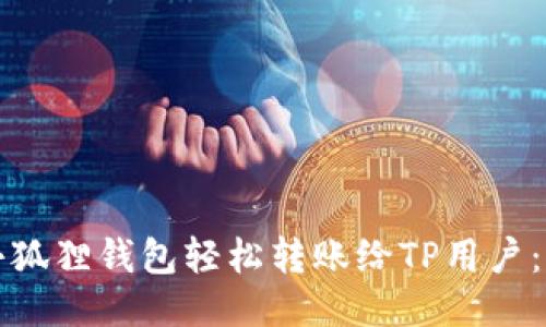 如何通过小狐狸钱包轻松转账给TP用户：全流程指南