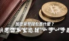 TP钱包如何快速添加生态链