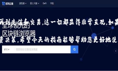   TP钱包使用指南：如何便捷地买卖数字货币 / 

 guanjianci TP钱包, 买卖币, 数字货币, 加密货币 /guanjianci 

一、什么是TP钱包？
TP钱包是一个热门的数字货币钱包，它支持多种类型的加密货币。用户可以在这个平台上安全地存储、交换和交易加密资产。TP钱包因其用户友好的界面和强大的安全性而受到许多交易者的青睐。

二、TP钱包的特点
1. 安全性：TP钱包采用高级加密技术，以保护用户的资产安全。
2. 多种币种支持：用户可以在TP钱包里存储和交易多种加密货币，方便管理。
3. 便捷交易：钱包内嵌交易平台，允许用户直接在钱包中买卖数字货币，操作简单。
4. 用户友好：界面设计直观，新手用户可以快速上手。

三、如何在TP钱包中买卖币
要在TP钱包中进行数字货币的买卖，您需要遵循以下步骤。

h41. 下载并安装TP钱包/h4
首先，从官方网站或应用商店下载TP钱包应用。安装过程简单，只需根据提示完成即可。

h42. 创建账户/h4
打开TP钱包后，您需要创建一个新账户。按照系统的指引，设置安全密码，并备份助记词。这一步骤非常重要，以确保您的账户安全。

h43. 充值币种/h4
在开始交易之前，您需要在钱包里存入资金。您可以通过以下方式充值：
ul
li转账其他钱包中的加密货币到您的TP钱包地址。/li
li通过第三方支付平台进行法币充值。/li
/ul

h44. 買賣數字貨幣/h4
成功充值后，您就可以开始买卖数字货币了。按照以下步骤操作：

ul
listrong选择币种：/strong在TP钱包主页，选择您想要购买或出售的数字货币。/li
listrong下单：/strong选择“买入”或“卖出”。输入您想交易的数量和价格，然后确认订单。/li
listrong查看交易记录：/strong交易后，您可以在“交易记录”中查看交易详情，确保交易成功。/li
/ul

四、怎样确保交易安全
数字货币交易有一定风险。为了确保交易安全，请注意以下几点：

ul
li确保您的手机或电脑上安装了最新的安全软件，以防病毒或黑客攻击。/li
li定期更改您的钱包密码，并启用双重认证。/li
li在进行较大金额的交易时，最好先进行小额交易。/li
/ul

五、常见问题解答

h41. TP钱包支持哪些币种？/h4
TP钱包支持多种主流币种，如比特币、以太坊、USDT等。具体支持的币种可以在钱包内查询。

h42. 如何找回丢失的助记词？/h4
助记词是您恢复账户的唯一凭证。如果丢失，您将无法找回账户。因此，强烈建议将其安全保管。

h43. TP钱包收取交易手续费吗？/h4
是的，TP钱包在交易时会收取一定的手续费，这通常由区块链网络决定。具体费用在交易时会显示。

六、总结
TP钱包作为一款优秀的数字货币钱包，可以让用户方便地进行买卖交易。通过简单的步骤，从下载安装到创建账户，再到充值和交易，这一切都显得非常直观。如果您是数字货币投资的新手，TP钱包是一个不错的选择。只要遵循安全建议，您将能够在这个平台上愉快地进行交易。

在交易过程中，持续学习是非常重要的。随着市场的变化，保持对数字货币行业的关注，可以帮助您做出更明智的投资决策。希望今天的指南能够帮助您更好地使用TP钱包，享受数字货币交易的乐趣！

如果有任何其他问题，欢迎随时咨询。祝您在数字货币的世界里大展宏图！