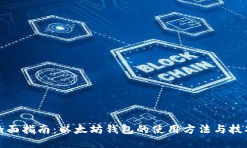 全面指南：以太坊钱包的使用方法与技巧