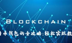 USDT提现到比特币钱包的全攻略：轻松实现数字资