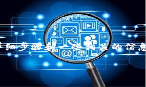 要在TP钱包中上传币种logo，通常步骤相对简单，以下是详细步骤和一些相关的信息。请注意，具体操作可能因TP钱包版本及更新而有所不同。

### 如何在TP钱包中上传币种Logo？详细指南和步骤