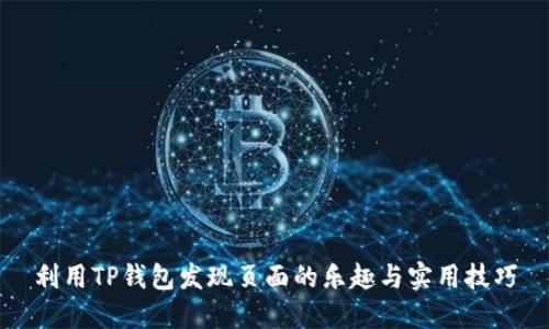 利用TP钱包发现页面的乐趣与实用技巧