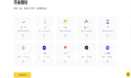 为了帮助你更好地理解如何在TP钱包中上传代币头像，以下是详细的步骤和说明。

什么是TP钱包
TP钱包是一款功能强大的去中心化数字资产钱包。它支持多种区块链和代币，用户可以利用它来存储、转账和管理数字货币。随着加密货币市场的不断发展，用户对钱包的需求逐渐增加，TP钱包也因此成为了很多加密货币用户的首选。

代币头像的重要性
代币头像在数字资产管理中发挥着重要作用。它不仅可以帮助用户快速识别和区分不同的代币，还能提升代币在市场上的专业形象和吸引力。合适的头像能够增加代币的可信度，提高其在用户心中的价值感。

为何要上传代币头像
随着市场竞争的加剧，拥有一个吸引人的代币头像能够让你的代币脱颖而出。无论是对投资者还是普通用户，一个精美的头像都有助于增强其品牌认知度。而且，合适的视觉元素能够在一定程度上促进用户的交易决策。

如何在TP钱包中上传代币头像
接下来，我们将详细介绍在TP钱包上传代币头像的具体步骤。这些步骤简单易行，即使是初学者也能轻松上手。

h4步骤一：打开TP钱包/h4
首先，确保你的TP钱包已经安装并完成了初始设置。打开TP钱包后，登录到你的账户。如果你还没有账户，请先创建一个。

h4步骤二：选择代币管理/h4
在主界面上，找到“资产”或“代币管理”选项。点击进入后，你将看到你当前持有的所有代币列表。

h4步骤三：选择需要上传头像的代币/h4
在代币列表中，找到你想要上传头像的代币。点击该代币进入详细信息页面。在这里，你通常可以看到代币的当前价格、持有量以及其他相关信息。

h4步骤四：上传头像/h4
在代币详细信息页面，寻找“上传头像”或“设置头像”的选项。点击这个选项后，系统会提示你选择本地图片文件。选择一张图片，注意文件格式和大小要求，以确保上传成功。

h4步骤五：确认并保存/h4
图片上传完成后，系统会展示预览效果。请确认头像符合你的要求，如无问题，点击“保存”或“确认”按钮。系统会自动更新你的代币头像，完成这个步骤后，你可以返回代币列表页面查看新的头像效果。

注意事项
在上传代币头像时，有几个注意事项需要牢记：
ul
    li图片格式：确保上传的头像符合TP钱包支持的图片格式，如PNG或JPEG。/li
    li文件大小：上传的图片文件不应过大，以避免上传失败。/li
    li清晰度：选择清晰且视觉上吸引人的图片，以提高用户的识别度。/li
/ul

头像设计建议
如果你不确定如何选择代币头像，这里有一些设计建议：
ul
    li：避免复杂的设计，应该让人一目了然。/li
    li品牌识别：头像应该能够反映你的代币品牌或项目特色。可以运用品牌色和标志。/li
    li具有相关性：确保头像与代币或项目的核心理念相关联。/li
/ul

总结
上传代币头像是TP钱包用户提升代币形象的重要步骤。通过简单的几步操作，用户可以轻松上传代币头像，增加代币的视觉识别性。这不仅有助于投资者识别代币，还能提升其在市场中的专业形象。希望这篇文章能为你在TP钱包的使用过程中提供帮助。如果你还有其他问题或需要更多的帮助，欢迎随时咨询。

在上述内容中，我们探讨了TP钱包上传代币头像的步骤及其重要性，确保用户能够全面了解相关的操作流程，提升对代币的管理体验。希望这篇文章不仅有助于你了解如何操作，也能激励你进一步探索数字货币世界的更多可能性。