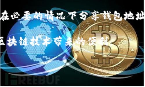 USDT（泰达币）钱包地址是一串用于接收和发送该数字货币的字符串。在讨论是否可以泄露USDT钱包地址时，有几个重要的方面需要考虑。

### 什么是USDT钱包地址？

USDT钱包地址是数字资产钱包的公共地址。与银行账户的号码类似，USDT钱包地址使用户能够接收和发送USDT。这些地址通常由字母和数字组合而成，且具有唯一性。

### USDT钱包地址的安全性

USDT钱包地址本身并不包含个人识别信息。换句话说，单独知道一个USDT钱包地址并不能获取到钱包内的资金。因此，从安全角度来看，公开分享USDT钱包地址并不会立即导致资金的丢失或损害。

### 泄露USDT钱包地址可能带来的风险

尽管USDT钱包地址相对安全，但仍然存在一些潜在的风险。比如，如果你将你的钱包地址公开，任何人都可以查看你钱包的交易记录。通过区块链浏览器，任何人都可以跟踪你的交易活动。这可能会影响到个人隐私，尤其是在你进行大额转账或频繁交易的情况下。

此外，某些恶意用户可能会利用已知的地址进行钓鱼攻击。他们可能会伪装成可信赖的实体，尝试诱骗你提供私钥或密码。

### 如何安全地管理USDT钱包地址

为了安全地管理你的USDT钱包地址，建议采取以下措施：

ul
    listrong谨慎分享：/strong如果需要分享钱包地址，可以考虑仅与值得信赖的人分享，不必公开在社交媒体或论坛上。/li
    listrong使用新的地址：/strong在进行不同交易或与不同人进行交互时，考虑生成新的接收地址，以提高安全性。/li
    listrong定期监控：/strong定期检查你的钱包活动，留意任何异常交易。/li
    listrong保持隐私：/strong避免过度曝光你的钱包活动，尽量减少可以关联到你的个人信息的交易。/li
/ul

### 总结

USDT钱包地址本身是相对安全的，可以适当地公开。然而，我们仍然需要小心对待与隐私和安全相关的因素。建议只在必要的情况下分享钱包地址，并采取适当的安全措施来保护你的资产。 

在数字货币不断发展的今天，数字资产的管理与安全愈发重要。通过适当的策略，我们可以最大化安全性，同时享受区块链技术带来的便利。 

希望以上信息能够帮助您更好地了解USDT钱包地址的安全性问题。如有进一步的疑问，欢迎随时讨论。